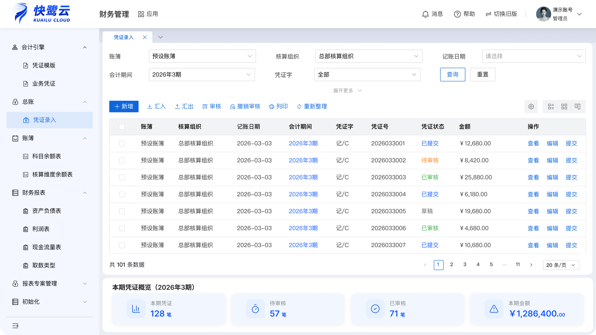 快鹭云财务管理系统截图
